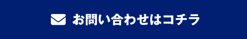 お問い合わせはコチラ